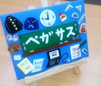 ペガサス原教室イメージ